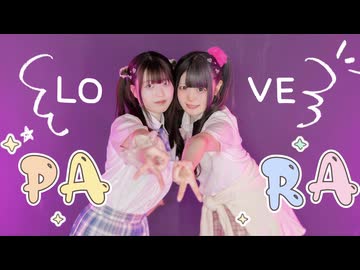 【あいりん。×べ〜ぬ】ラブパラ 【踊ってみた】