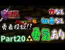 勇気しか取り柄のない気持ちだけは最強勇者の初見実況part20【ゼルダの伝説時のオカリナ】