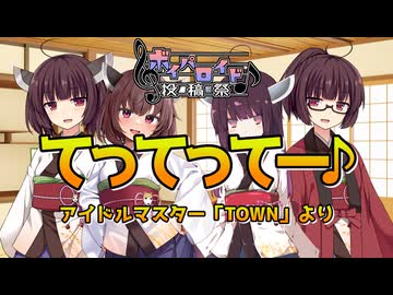 【ボイパロイド投稿祭】てってってー♪【全部きりたん】