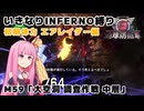 【地球防衛軍6】いきなりINFERNO縛り 初期体力エアレイダー編#59【M59：大空洞 調査作戦 中層】