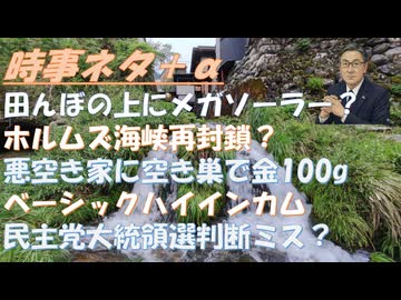病院のマスクをやめるべきｂｙ和田秀樹！田んぼの上にメガソーラー？←最悪！ホルムズ海峡、予想通り、再封鎖byリチャード・コシミズ！。再エネでＡＩは動かない。ベイシックハイインカム！【アラ還・読書中毒】