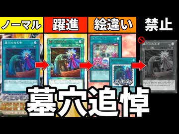 墓穴の指名者追悼！！ノーマルカードから始まった伝説の歴史を解説！！