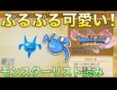 【DQXIS】ドラクエXI Sモンスターリスト読み&ドット絵 #21 本格ブレス派なのにぷるぷる可愛いスライムブレス！【ドラゴンクエストXI S】(ネタバレ注意)
