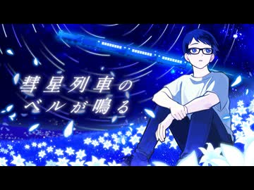 彗星列車のベルが鳴る/After the Rain　歌ってみた【koki-bou】