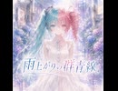 雨上がりの群青線　feat.初音ミク＆重音テト
