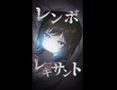 「君に会えてよかったなんて」レンボレキサント / GUMI