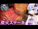 【COOLに炭火ステーキ】ゆかりのふらっと隠れ家 第２期 ♭649【COOLキッチン】