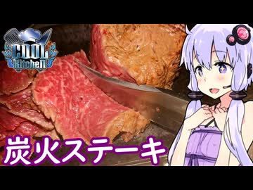【COOLに炭火ステーキ】ゆかりのふらっと隠れ家 第２期 ♭649【COOLキッチン】