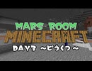 MARSROOMマインクラフトDAY3予告