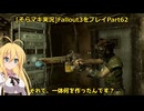 fallout3をそらマキ実況プレイpart62 メインクエスト　Rescue from Paradise