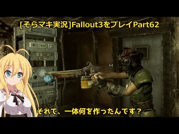 fallout3をそらマキ実況プレイpart62 メインクエスト　Rescue from Paradise
