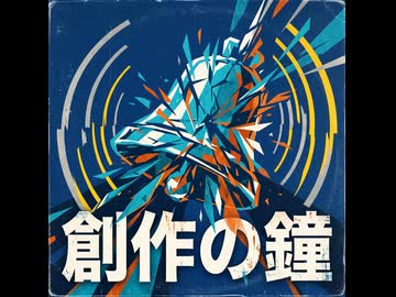 創作の鐘 - Lyria3