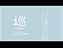 巡-meguri-/知声