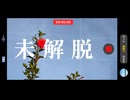 未解脱 - 初音ミクcho.可不 【オリジナル曲】