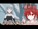 【Dolls Nest】重音テトのどきどきドール巣ごもり日記 #最終回　ラスボスを、やっちまったゾ…！【初見実況】