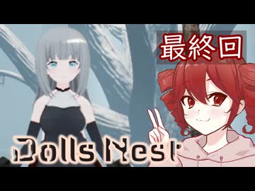 【Dolls Nest】重音テトのどきどきドール巣ごもり日記 #最終回　ラスボスを、やっちまったゾ…！【初見実況】