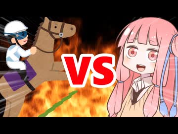 真・茜ちゃんVS競馬