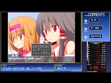 クッキーのクッキー☆王塔を征くRTA　1:55:37