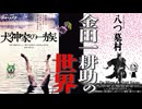 【横溝正史】金田一耕助の世界【ノーカット版】