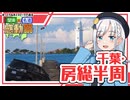 【関東×名道×感動祭】早朝から千葉・房総絶景ロードを走りたい！～9分間の休日特別編～