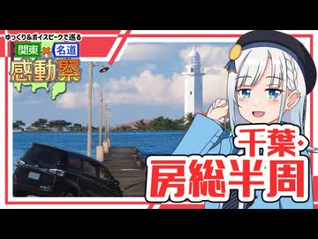 【関東×名道×感動祭】早朝から千葉・房総絶景ロードを走りたい！～9分間の休日特別編～