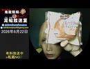【2026/6/22 放送】鬼龍院翔の泥船放送室