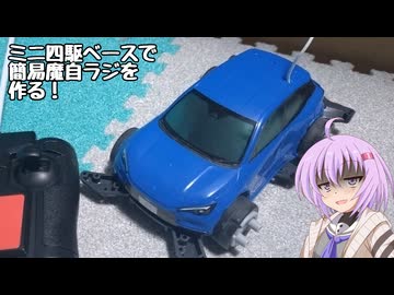 【アイボス動画】雫ちゃんの工作日記【ミニ四駆をお手軽魔自ラジにしよう】