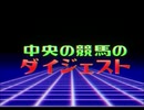 【嘘番組】中央の競馬のダイジェスト OP