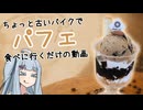 ちょっと古いバイクでパフェ食べに行くだけの動画【シンプル車載動画投稿祭2026】