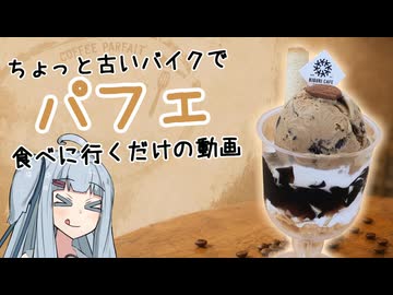 ちょっと古いバイクでパフェ食べに行くだけの動画【シンプル車載動画投稿祭2026】
