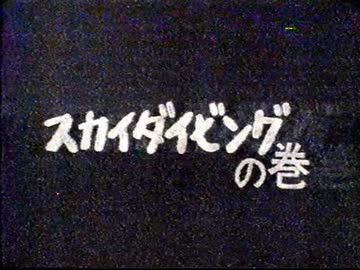 激寒ギャグ