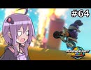 マリオカートワールドもいいぞ #64【結月ゆかり実況プレイ】