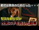 家族のために始めた投資で全財産を溶かした結果・・・【ずんだもん解説】