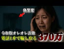 令和版オレオレ詐欺により遺産も含め370万円の全財産を奪われた女性・・・【ずんだもん解説】