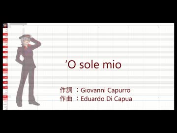 【UTAUカバー】'O sole mio【王縄ムカデ】