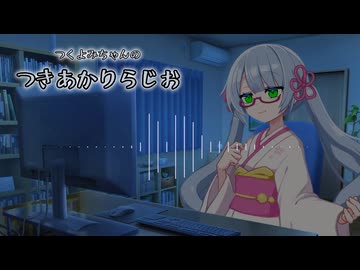 【25動グループフェス後夜祭】つくよみちゃんのつきあかりらじお #0【ソフトウェアトークラジオ？】