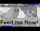 猫になってご主人を翻ろうさせるぞ！【Feed me Now !】