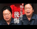 UG 男の恋愛感情が最大化するのは別れた後！ 他5本【サイコパスの人生相談】#491　2023/6/11