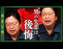 UG 男の恋愛感情が最大化するのは別れた後！他5本【サイコパスの人生相談】#491　2023/6/11