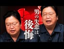 UG 男の恋愛感情が最大化するのは別れた後！他5本【サイコパスの人生相談】#491　2023/6/11