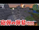 【Minecraft】砲弾の弾幕じゃい！！！！ 科学の力で幻想を打ち砕くマインクラフトpart29【ゆっくり実況】