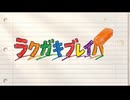 【ラクガキブレイバー】声だけで創ったオリジナル曲【Created by PAPERNOVA】