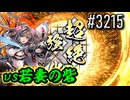 【英傑大戦】 決めるぞ！下剋上 #3215 vs若妻の砦