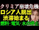 ロシアが逃げ出すクリミア半島。燃料販売停止・停電・停電に伴う断水の危機。クリミアから逃げ出す人で渋滞発生。ロシアの防空網弱体化。ウクライナ情勢解説