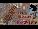 【BpB】即バフパクり～武器はなんでも～【実況プレイ】#330