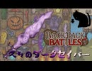 【BpB】久々のダークセイバー～パンダ合わせで～【実況プレイ】#331