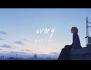 【オリジナル曲】ivory - 倫子アノマリー