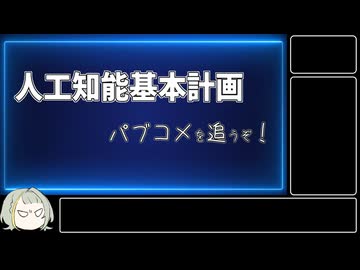 【AIについて考えるシリーズ】人工知能基本計画のパブコメを追うぞ！【第30回】