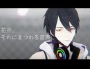 【にじさんじMMD】花弁、それにまつわる音声【夢追翔】