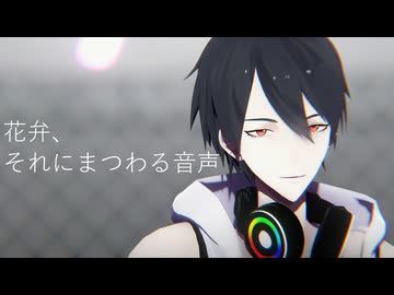 【にじさんじMMD】花弁、それにまつわる音声【夢追翔】
